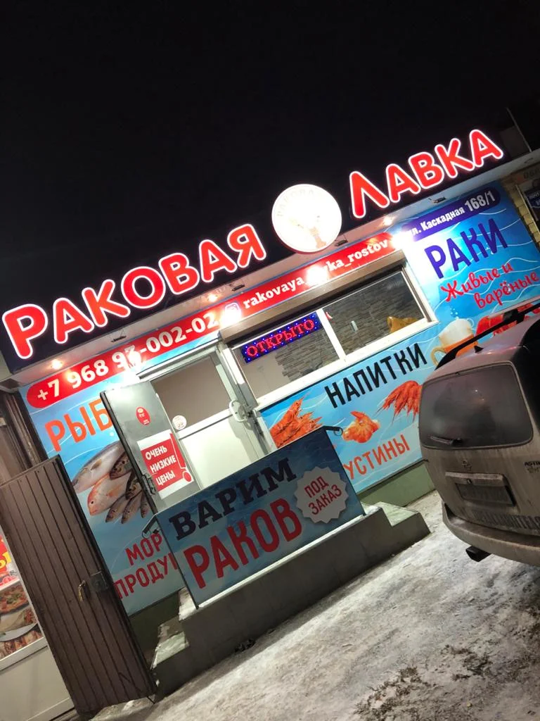 Раковая лавка вечером