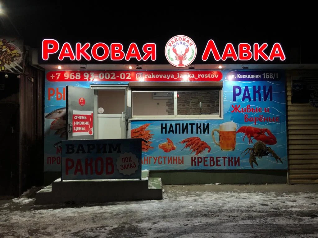 Вывеска магазина Раковая лавка — фото магазина
